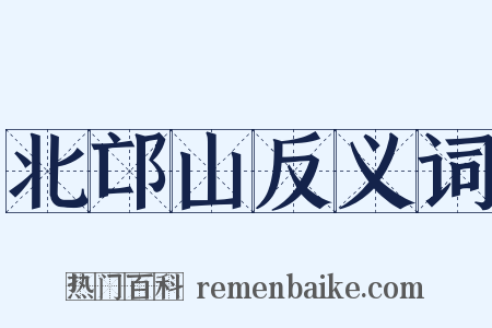 北邙山反义词是什么意思的图片